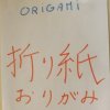 Origami en japonais
